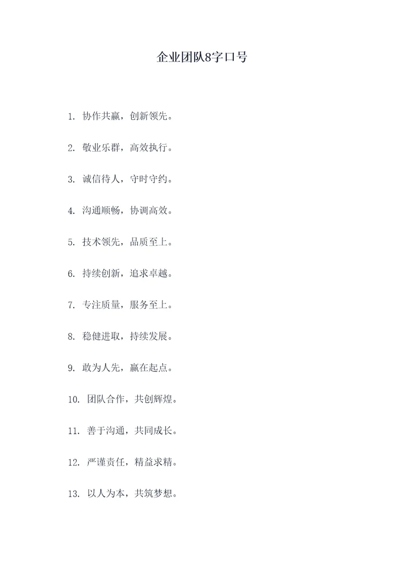 企业团队8字口号