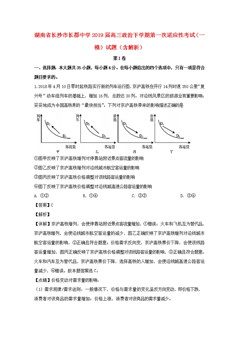 湖南省长沙市长郡中学2019届高三政治下学期第一次适应性考试（一模）试题（含解析）