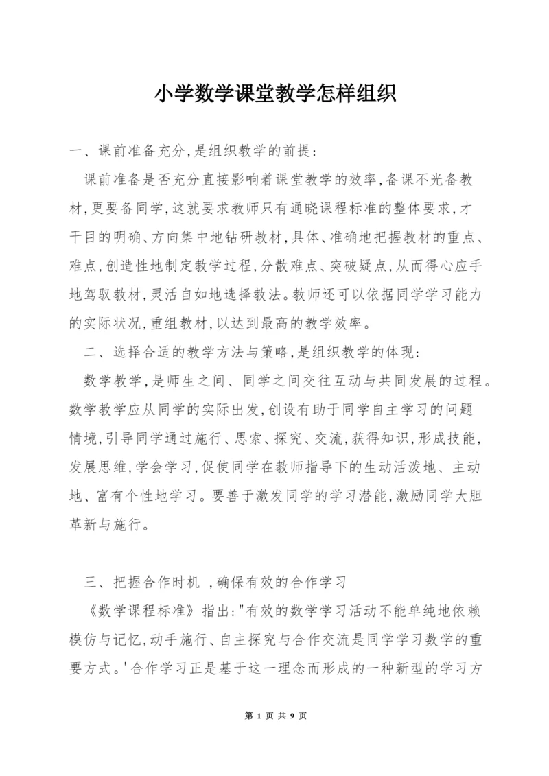 小学数学课堂教学怎样组织.docx