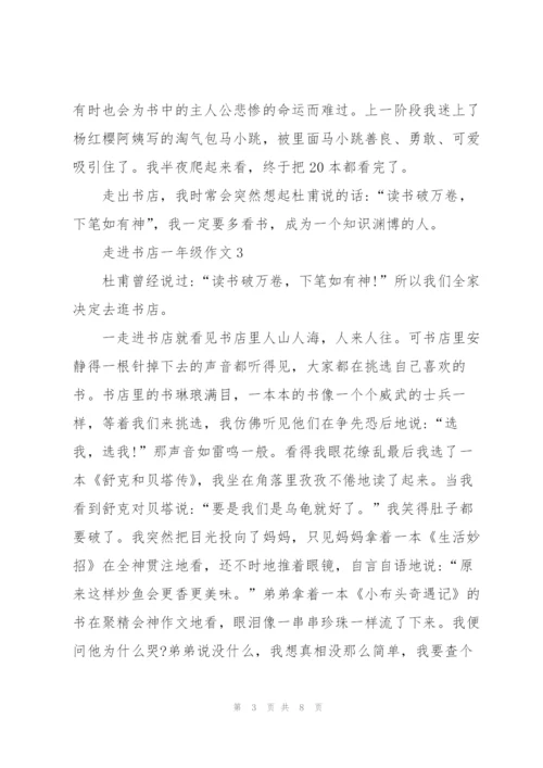 走进书店一年级作文6篇.docx