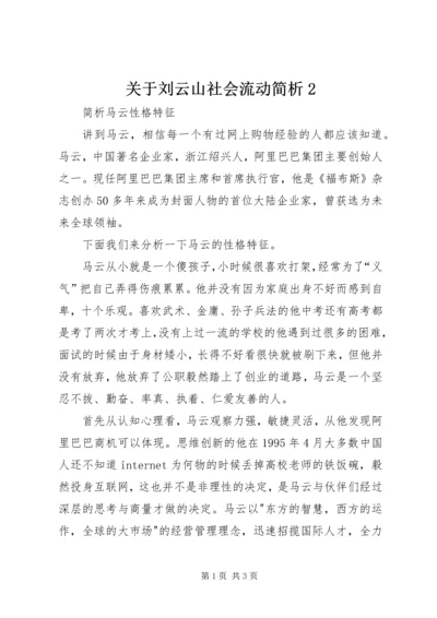 关于刘云山社会流动简析2 (3).docx