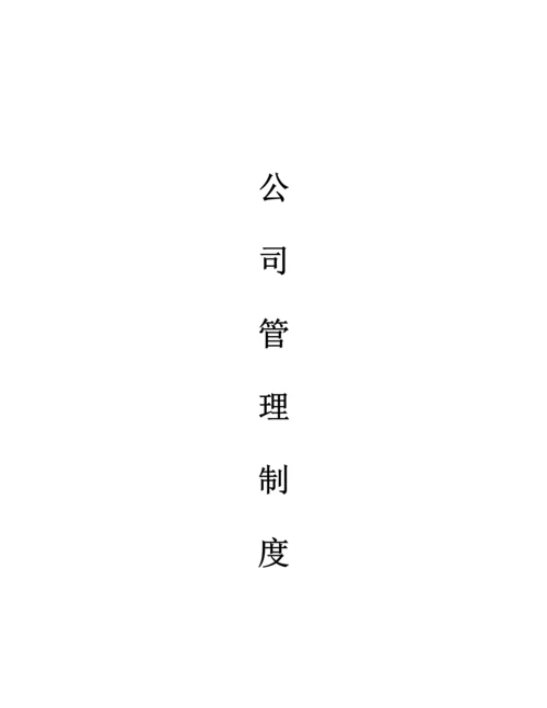 企业管理全新规章新版制度范本.docx