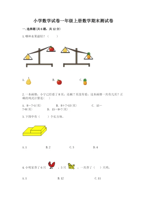 小学数学试卷一年级上册数学期末测试卷附答案（精练）.docx