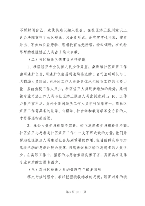 基层社区矫正工作调研.docx