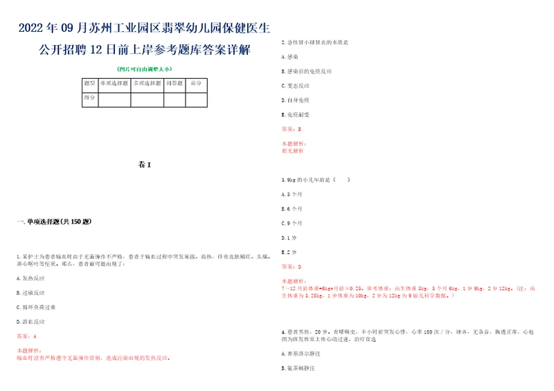 2022年09月苏州工业园区翡翠幼儿园保健医生公开招聘12日前上岸参考题库答案详解