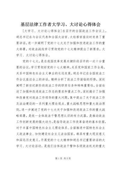 基层法律工作者大学习、大讨论心得体会 (4).docx