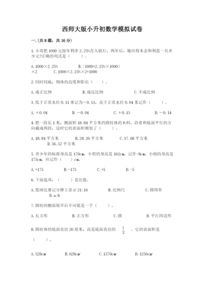 西师大版小升初数学模拟试卷（夺冠）.docx