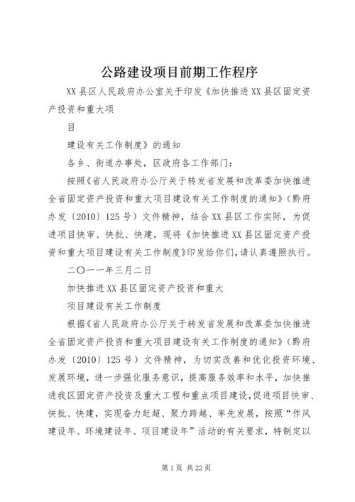 公路建设项目前期工作程序 (2).docx