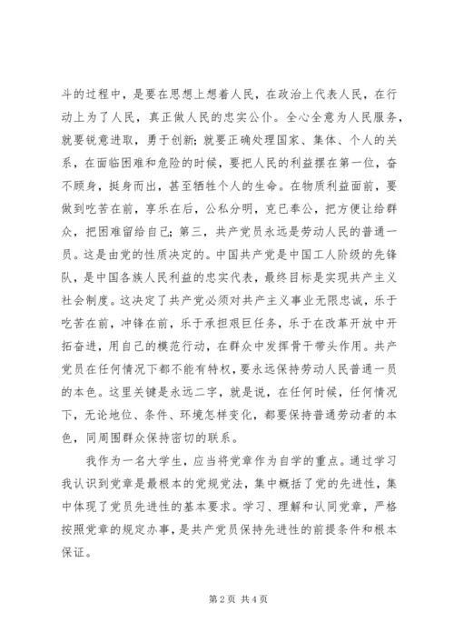 学习《党章》的心得体会 (5).docx