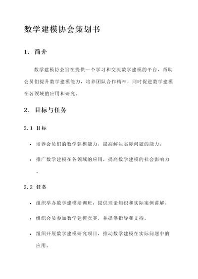 数学建模协会策划书