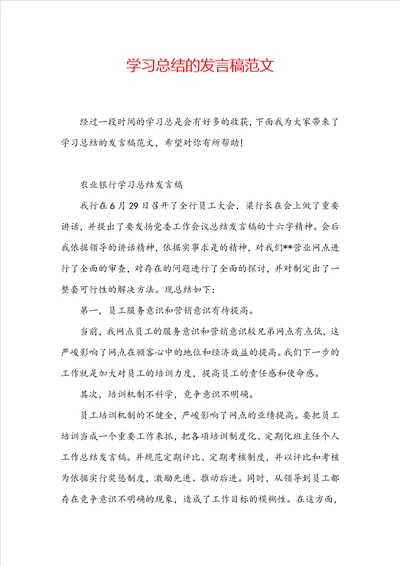 学习总结的发言稿范文