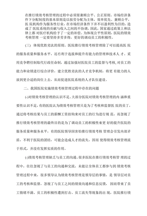 医院绩效考核管理的问题及对策分析