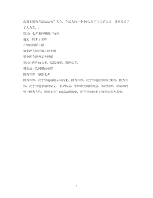 精编之经典范文七夕晚会主持开场白样本.docx