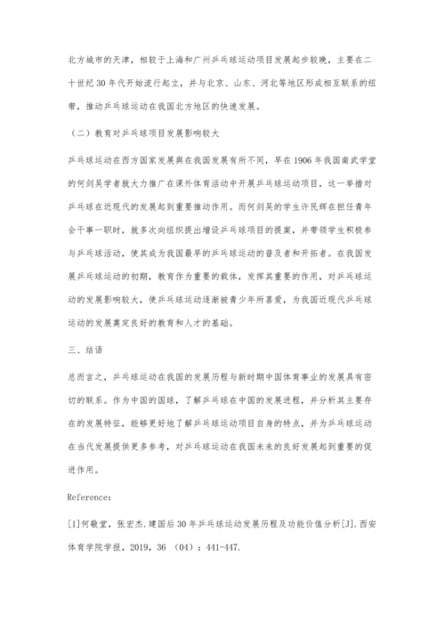 乒乓球运动项目在中国发展的历程与特征研究.docx