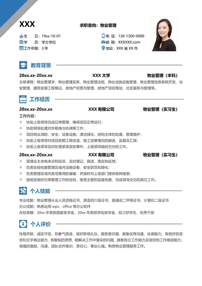 应届生物业管理套装求职简历