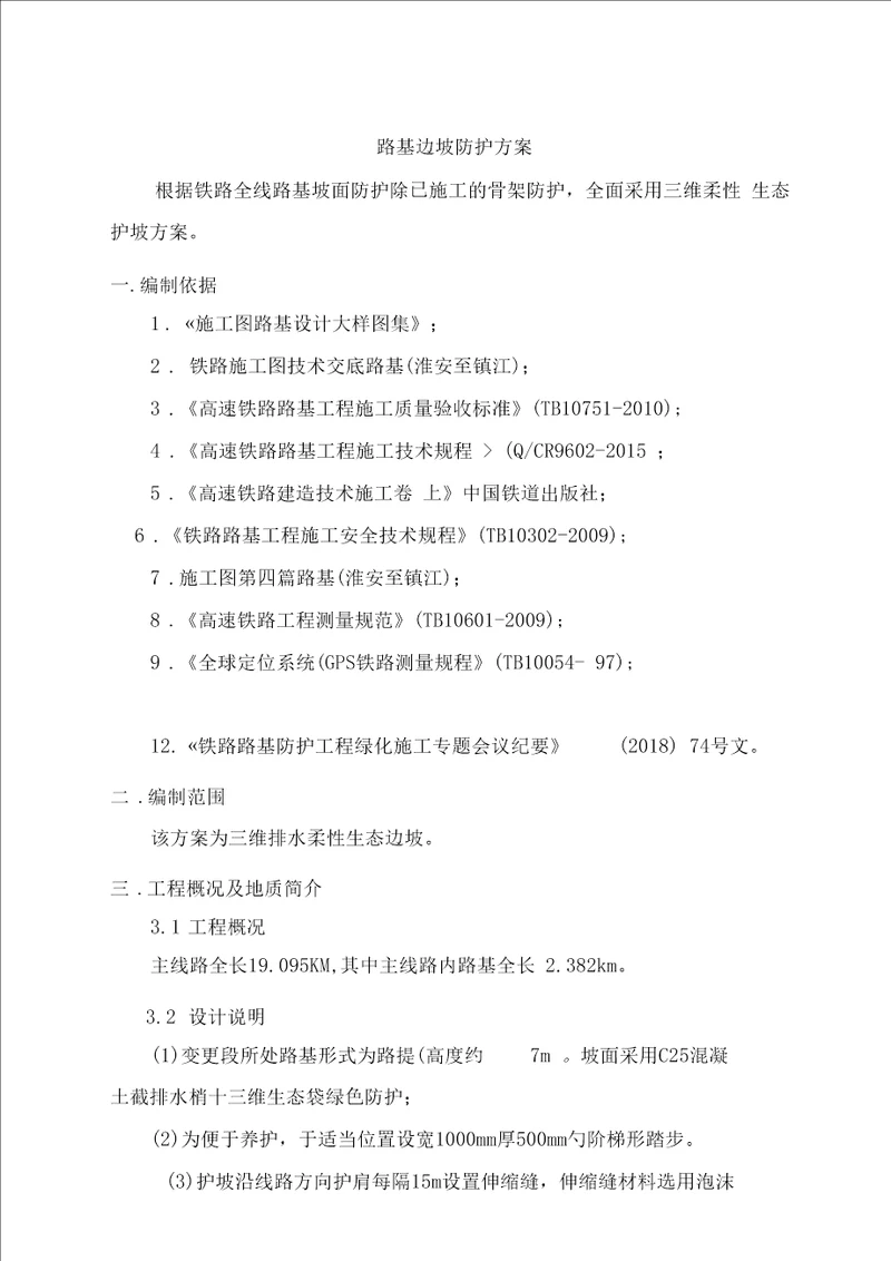 新建铁路路基边坡绿化防护工程施工方案