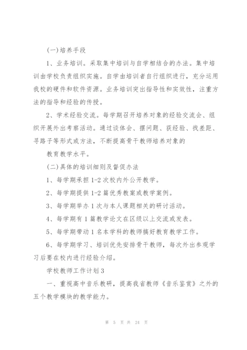 学校教师工作计划10篇.docx