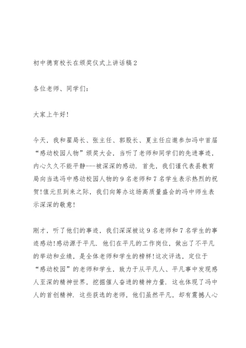 初中德育校长在颁奖仪式上讲话稿.docx