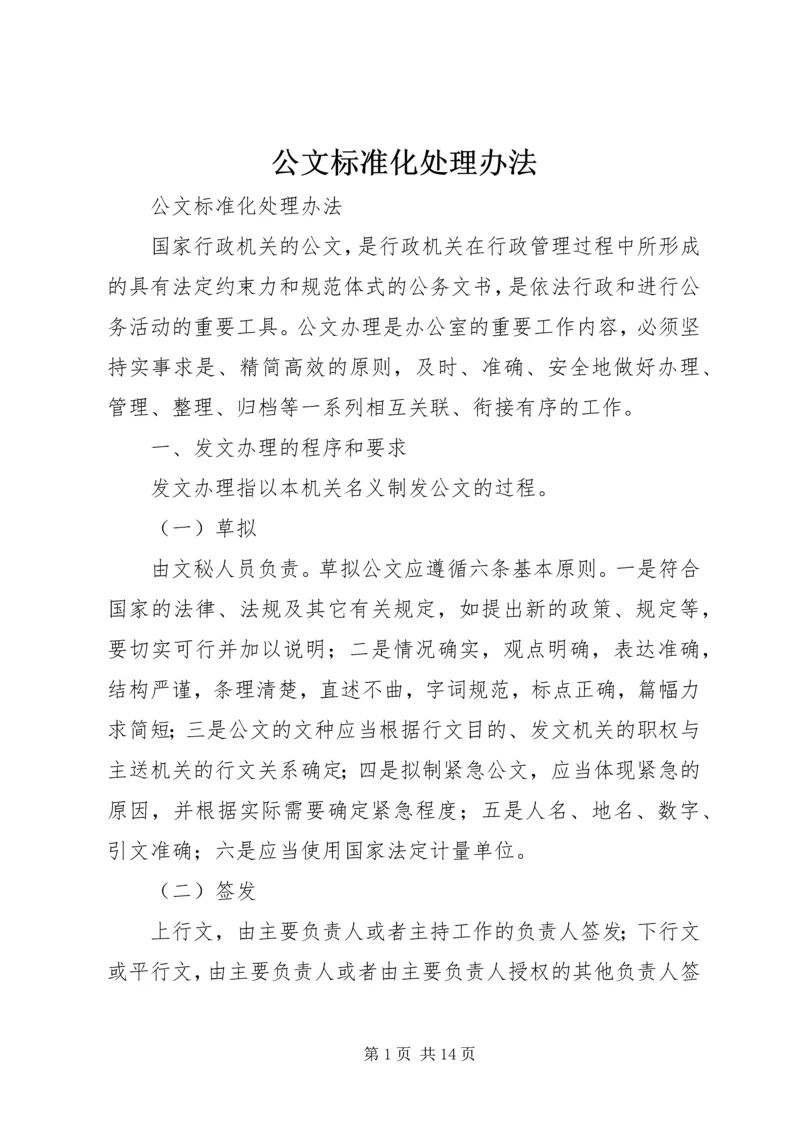 公文标准化处理办法 (5).docx