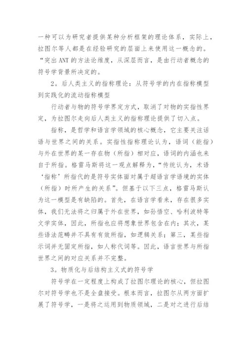 浅谈拉图尔后人类主义哲学的符号学根基的论文.docx