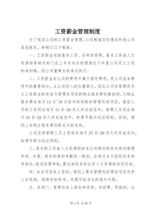 工资薪金管理制度.docx