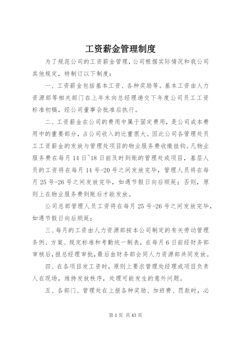 工资薪金管理制度.docx