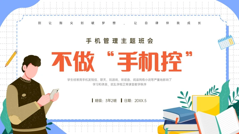 蓝色清新卡通不做手机控主题班会PPT课件