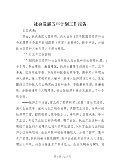 社会发展五年计划工作报告.docx