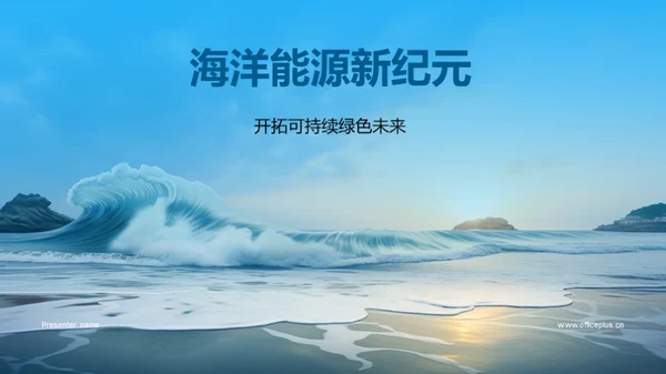 海洋能源新纪元