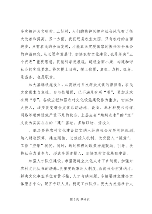 加快农村文化建设促进社会和谐进步(政协调研).docx