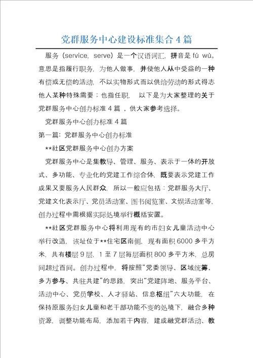 党群服务中心建设标准集合4篇