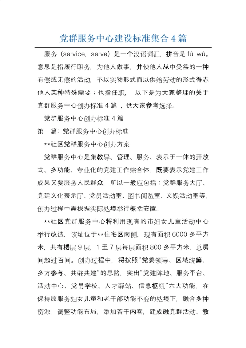 党群服务中心建设标准集合4篇