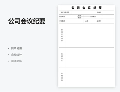 公司会议纪要