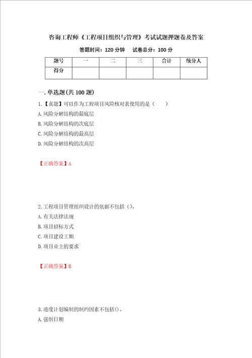 咨询工程师工程项目组织与管理考试试题押题卷及答案72