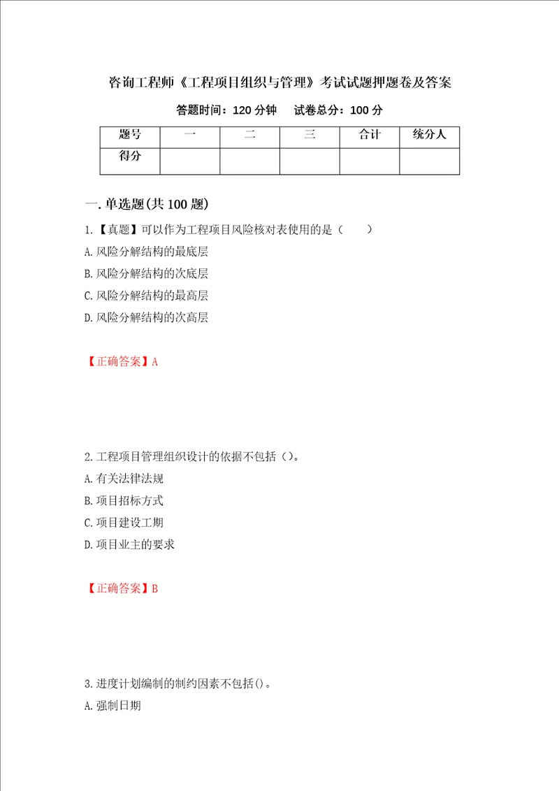 咨询工程师工程项目组织与管理考试试题押题卷及答案72