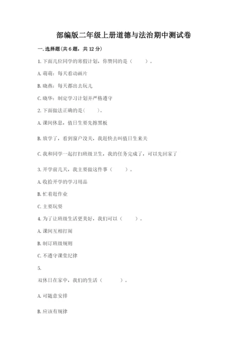 部编版二年级上册道德与法治期中测试卷【培优a卷】.docx