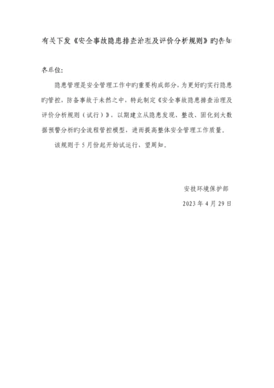 安全事故隐患排查治理及评价分析规则.docx