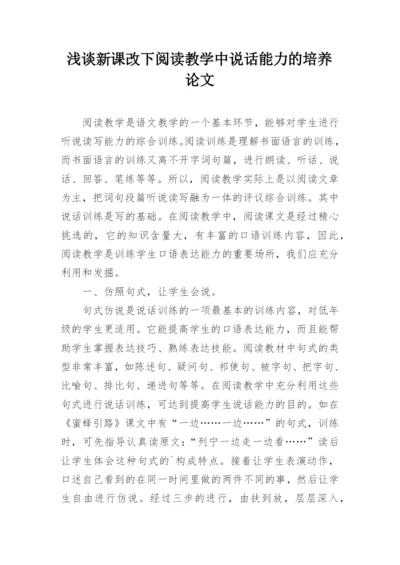 浅谈新课改下阅读教学中说话能力的培养论文.docx