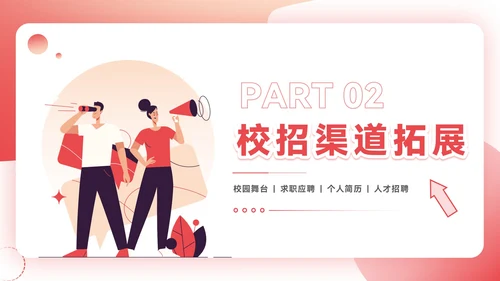红色插画风企业校招PPT模板