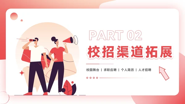 红色插画风企业校招PPT模板