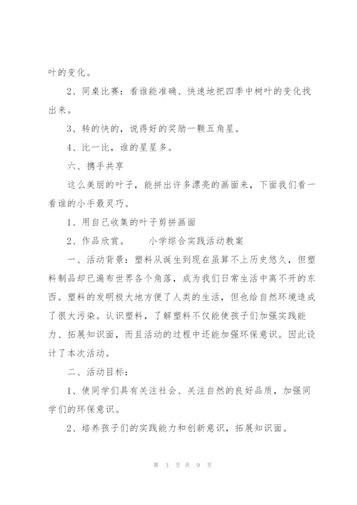 小学综合实践活动教案.docx