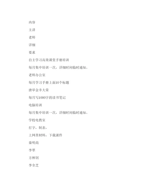 精编小学春校本培训参考计划范文.docx