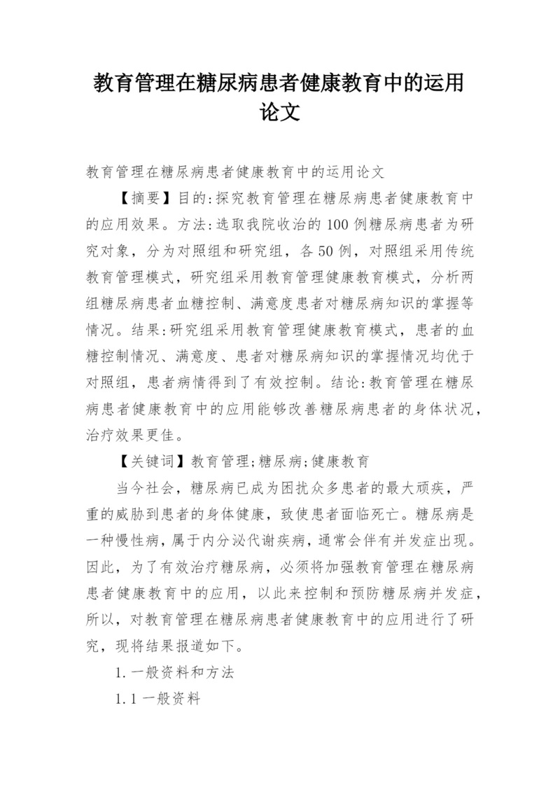 教育管理在糖尿病患者健康教育中的运用论文.docx