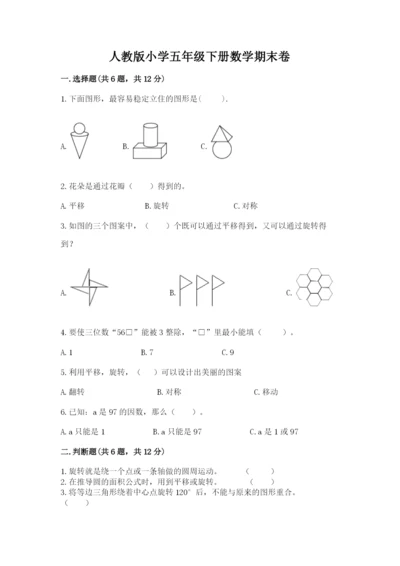 人教版小学五年级下册数学期末卷（a卷）word版.docx