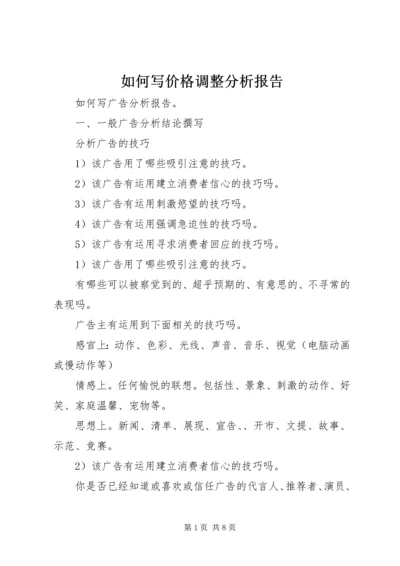 如何写价格调整分析报告 (4).docx