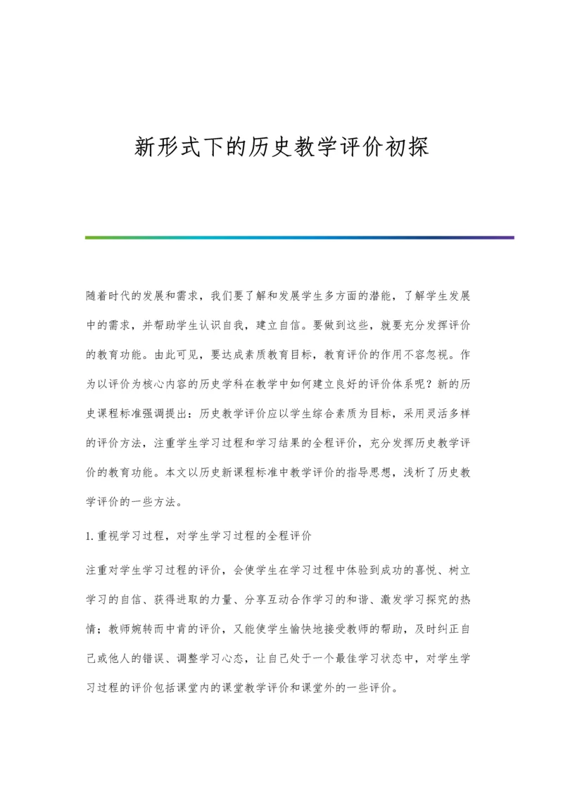 新形式下的历史教学评价初探.docx