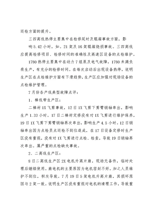 设备运行及点检情况【北营公司轧钢厂点检定修制7月运行报告】