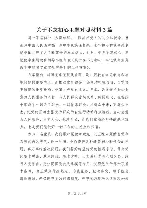 关于不忘初心主题对照材料3篇.docx