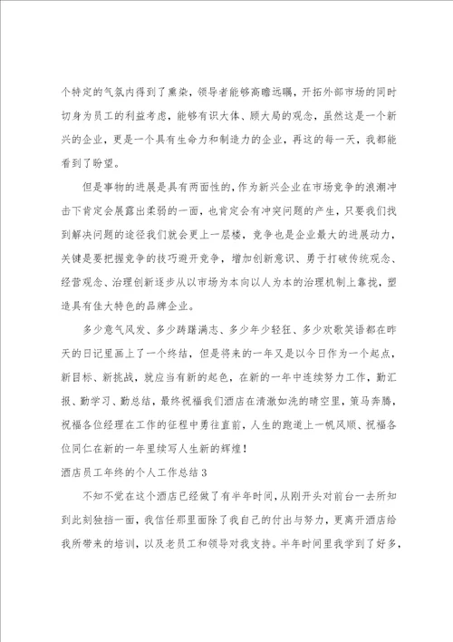 酒店员工年终的个人工作总结