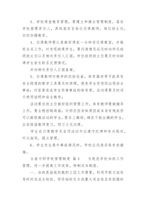 全套中职学校管理制度.docx